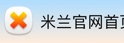 米兰官网首页 Logo